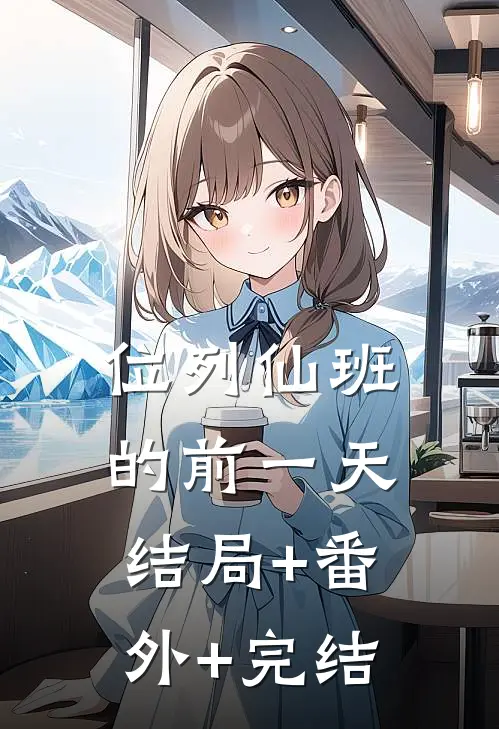 位列仙班的前一天:结局+番外+完结
