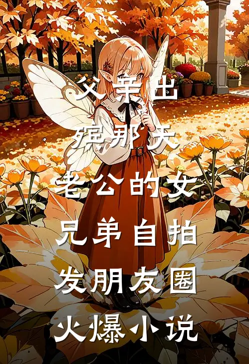我的假千金姐姐是妹控全文+番外