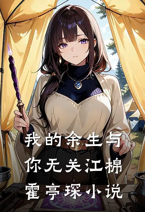 我的余生与你无关江棉霍亭琛小说