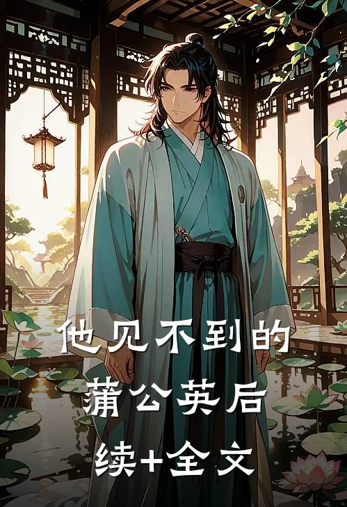 他见不到的蒲公英后续+全文