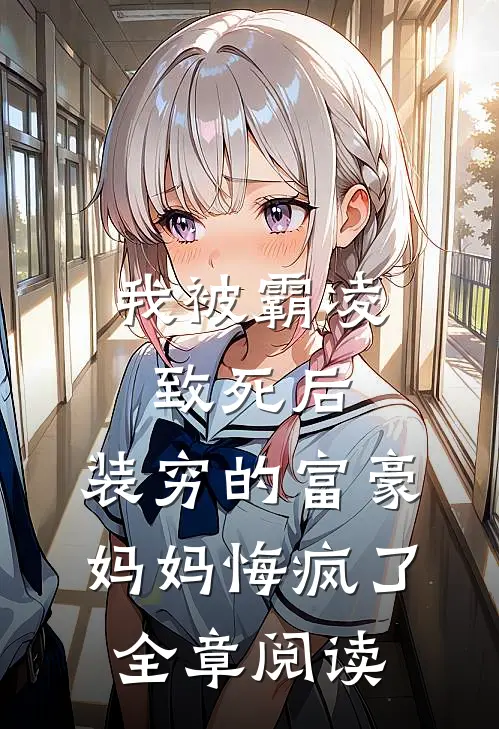 我被霸凌致死后，装穷的富豪妈妈悔疯了全章阅读