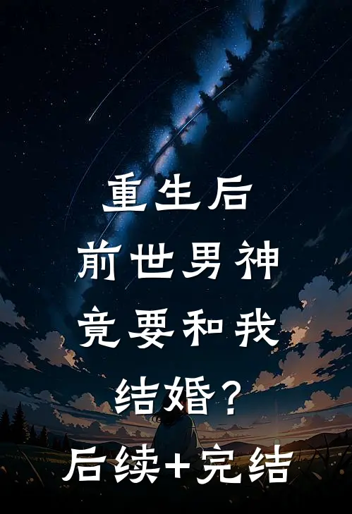 重生后，前世男神竟要和我结婚？后续+完结