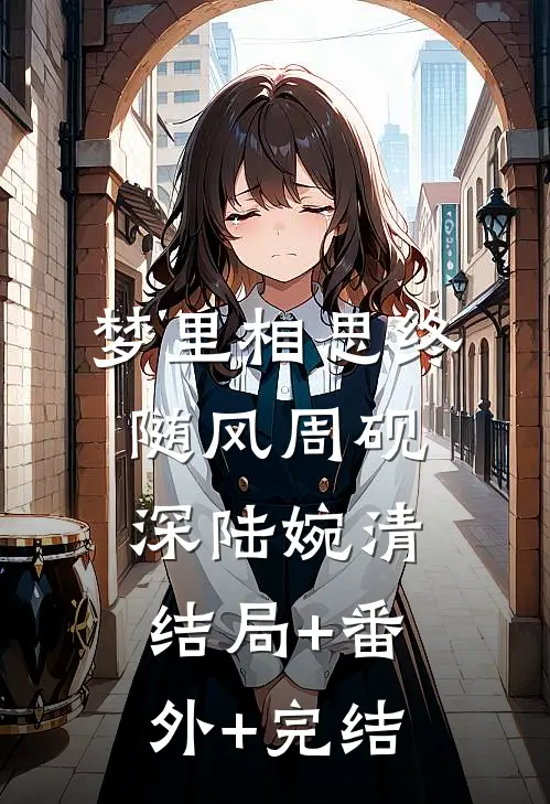 梦里相思终随风周砚深陆婉清结局+番外+完结