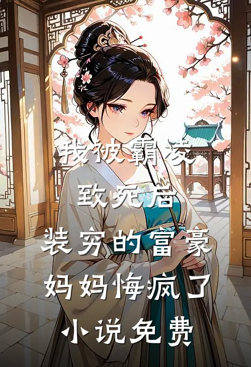 我被霸凌致死后，装穷的富豪妈妈悔疯了小说免费