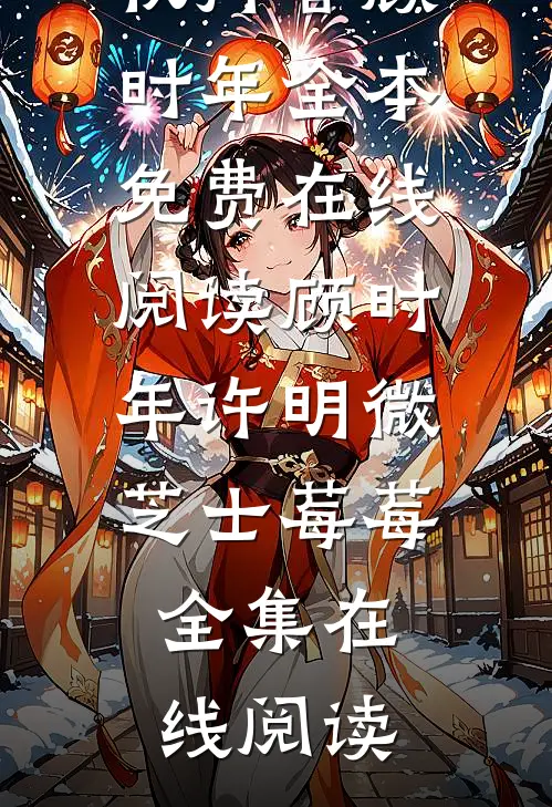 娇软美人走错门，活阎王疯狂心动好看的小说推荐完结