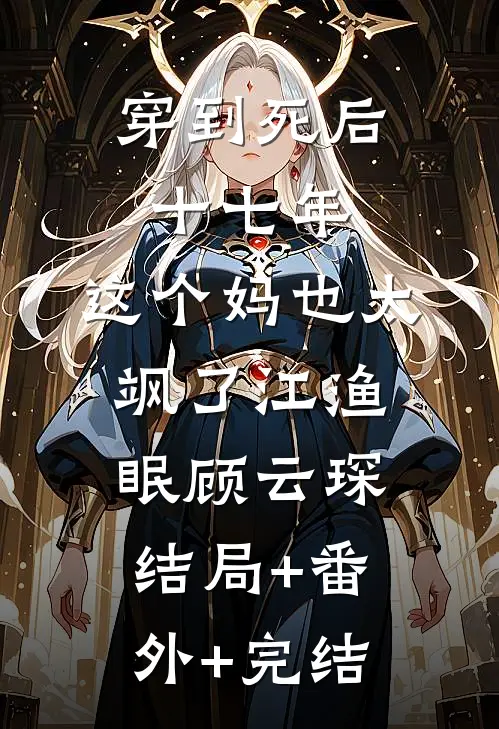穿到死后十七年，这个妈也太飒了江渔眠顾云琛:结局+番外+完结