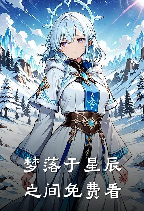梦落于星辰之间免费看