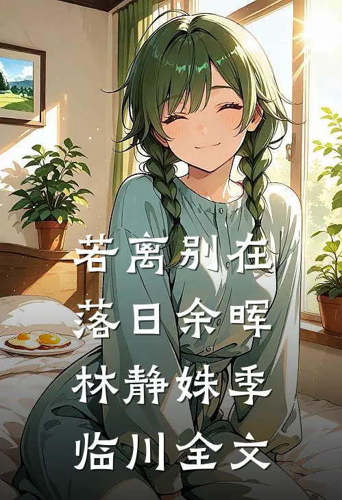 若离别在落日余晖林静姝季临川全文
