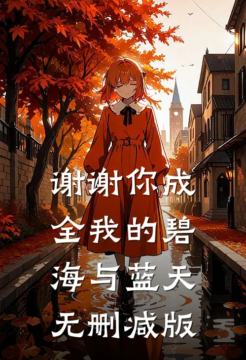 谢谢你成全我的碧海与蓝天无删减版