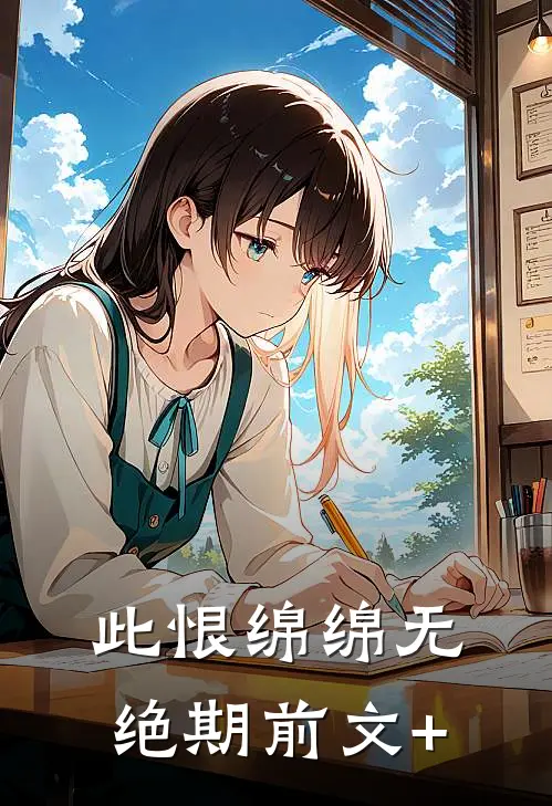此恨绵绵无绝期前文+