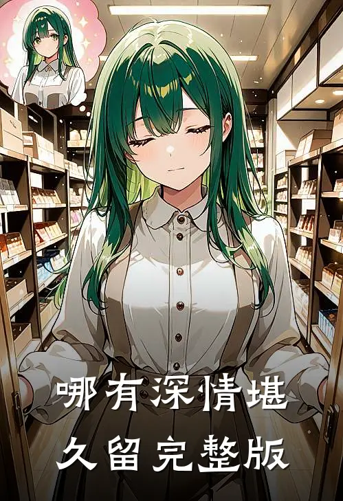 哪有深情堪久留完整版
