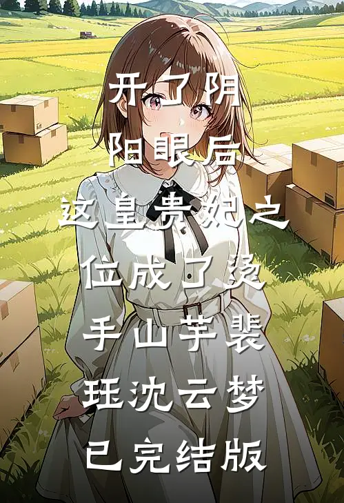 赠礼返还，我，仙界第一豪横全文免费阅读