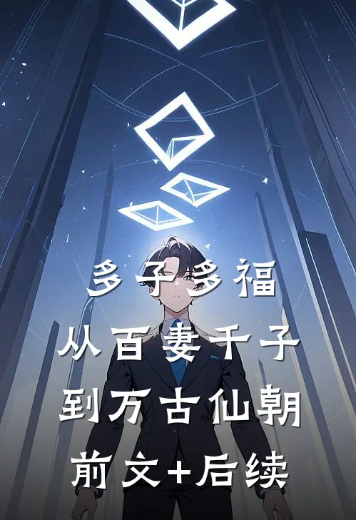 多子多福，从百妻千子到万古仙朝前文+后续