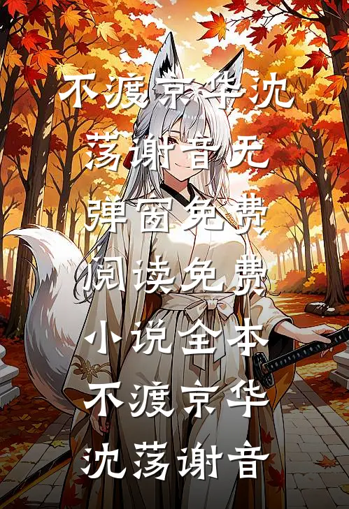 故人长绝旧山河全章节