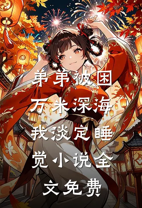 弟弟被困万米深海，我淡定睡觉小说全文免费