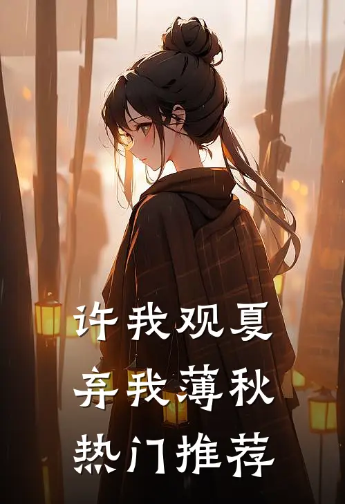 许我观夏，弃我薄秋热门推荐