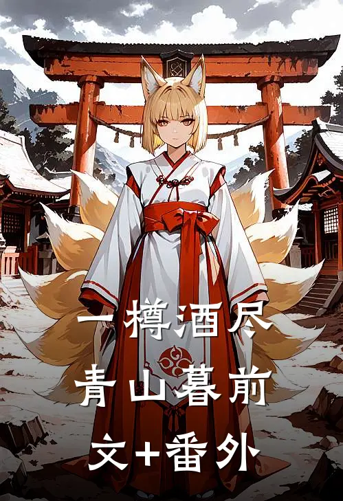 一樽酒尽青山暮前文+番外