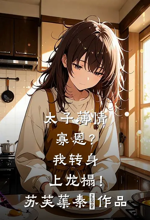 换嫁后，姐姐疯魔了列表