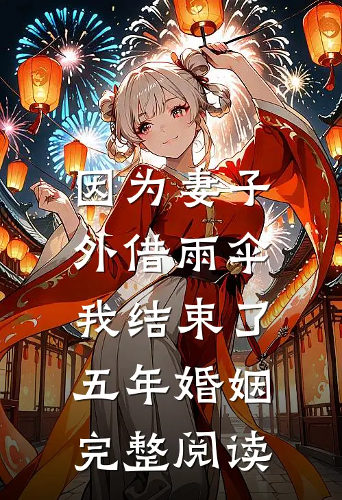 因为妻子外借雨伞，我结束了五年婚姻完整阅读