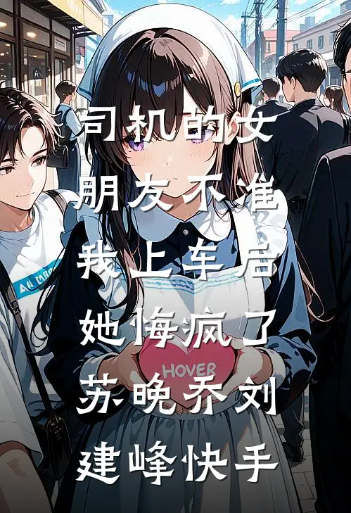 她嫌我是乞儿，却不知我是摄政王儿子