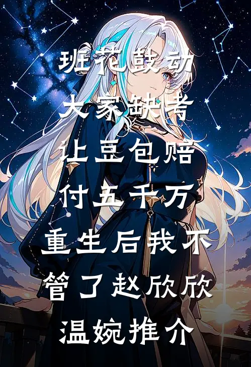 奶团开战机被抓？首长求我当总师