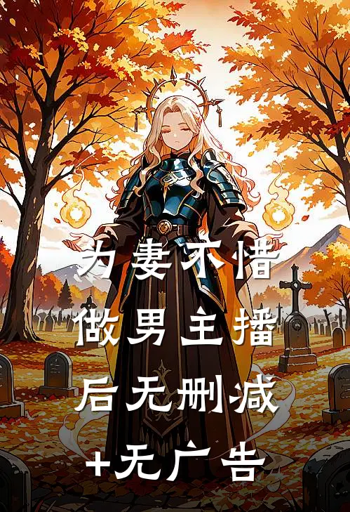 为妻不惜做男主播后无删减+无广告