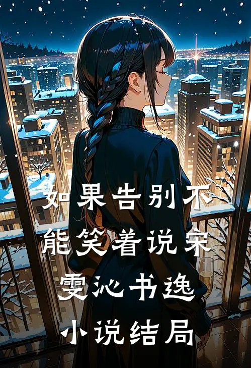如果告别不能笑着说宋雯沁书逸小说结局