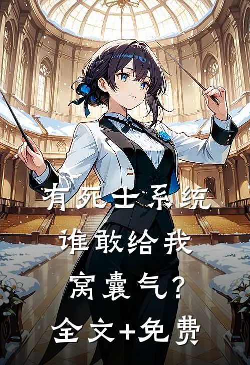 有死士系统，谁敢给我窝囊气？全文+免费