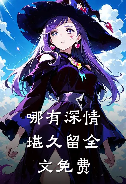 哪有深情堪久留全文免费