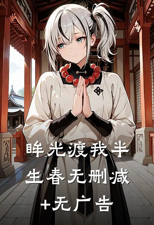 眸光渡我半生春无删减+无广告