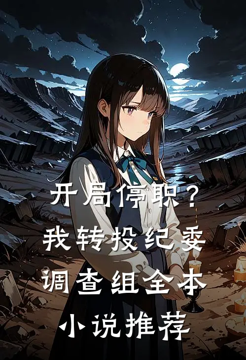 开局停职？我转投纪委调查组全本小说推荐