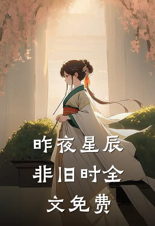 昨夜星辰非旧时全文免费