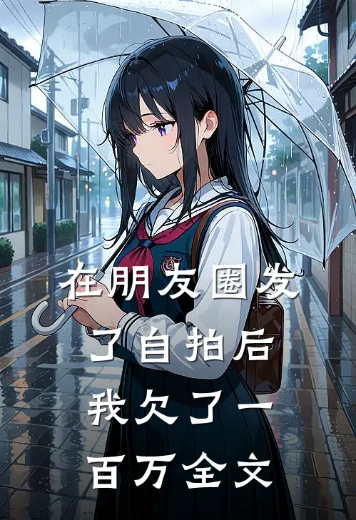 在朋友圈发了自拍后，我欠了一百万全文