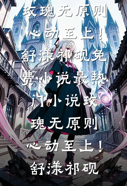 重生后，选择跟妈妈的弟弟哭惨了李灏宇苏晴雪全文