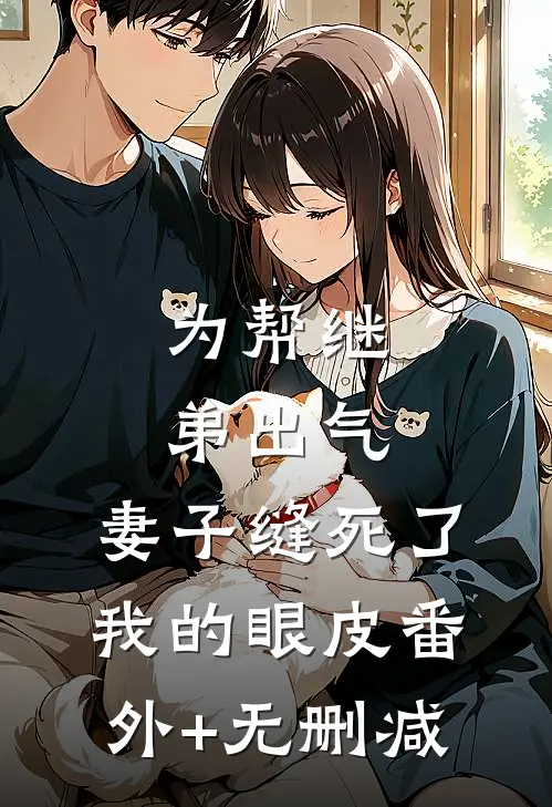 为帮继弟出气，妻子缝死了我的眼皮番外+无删减