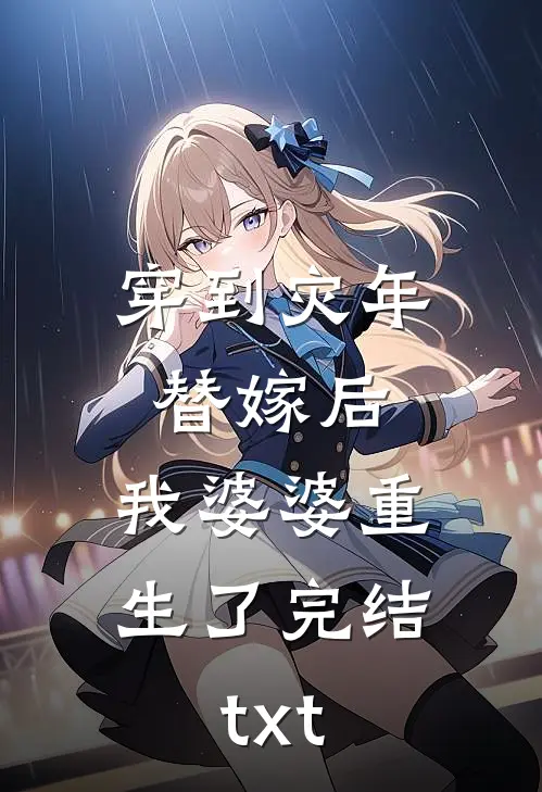 穿到灾年替嫁后，我婆婆重生了完结txt