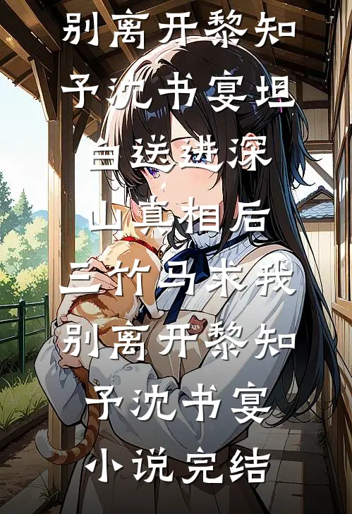 年终奖30万变3000，我秒离职，财务慌了爆火全网