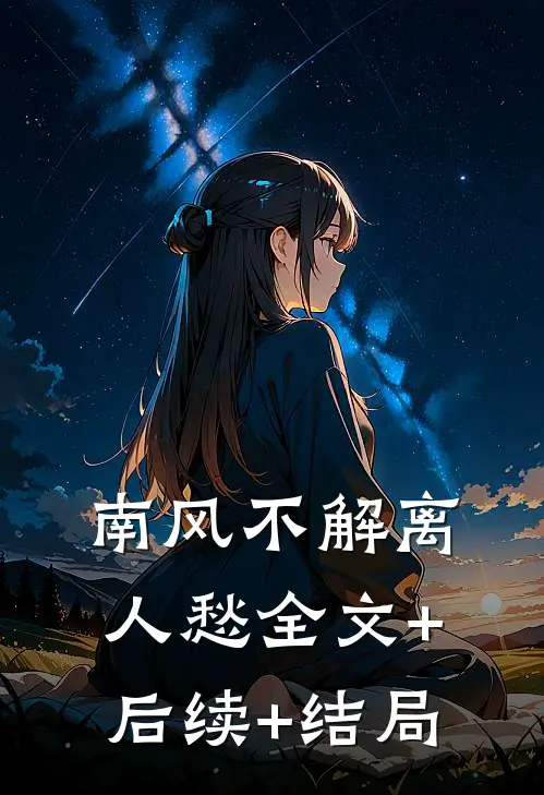 南风不解离人愁全文+后续+结局