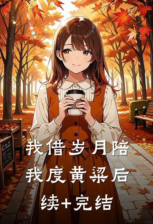我借岁月陪我度黄粱后续+完结