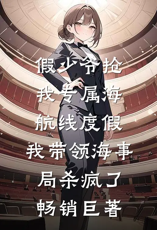 假少爷抢我专属海航线度假，我带领海事局杀疯了畅销巨著