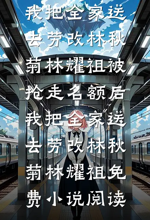 穿成落魄男主的恶毒拜金养妹后全章节
