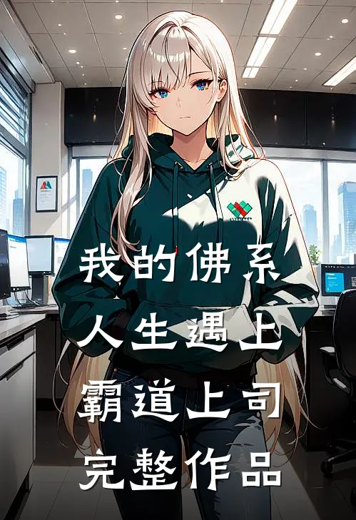 我的佛系人生遇上霸道上司完整作品