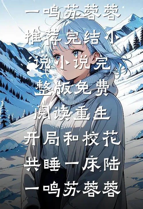 婚礼前夕，我被妻子偷换新郎笔趣阁