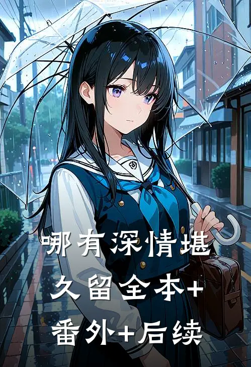 哪有深情堪久留全本+番外+后续