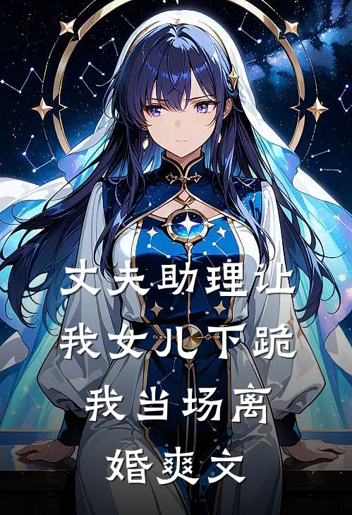 丈夫助理让我女儿下跪，我当场离婚爽文