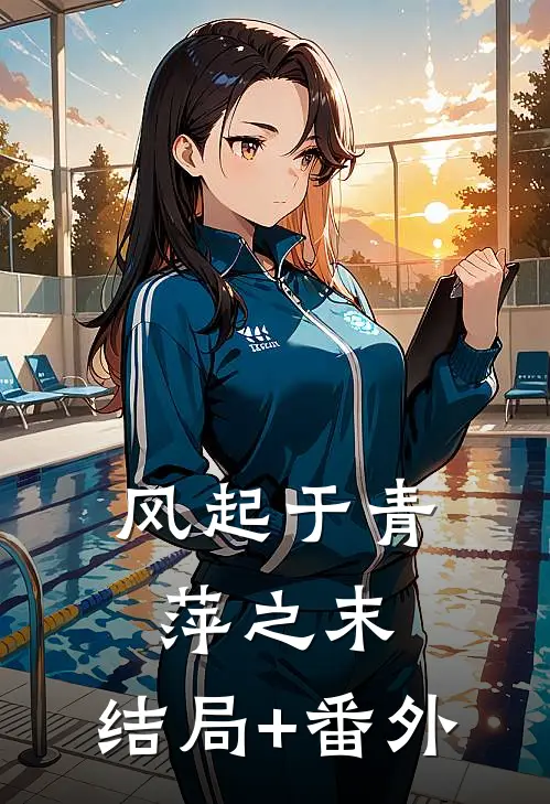 风起于青萍之末:结局+番外