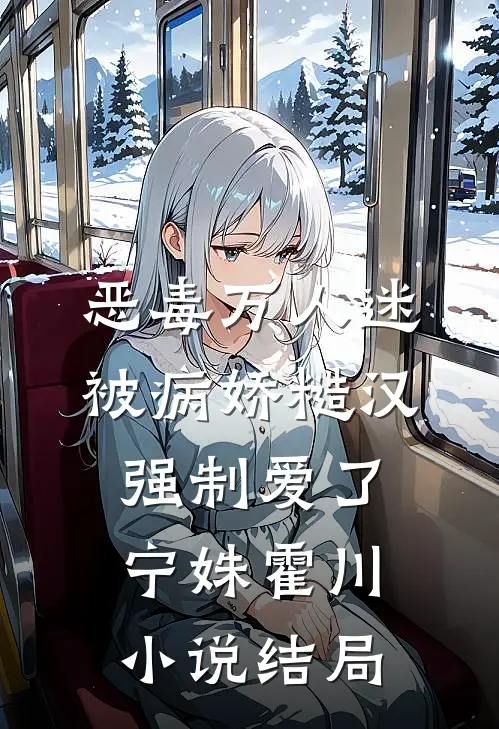 恶毒万人迷被病娇糙汉强制爱了宁姝霍川小说结局