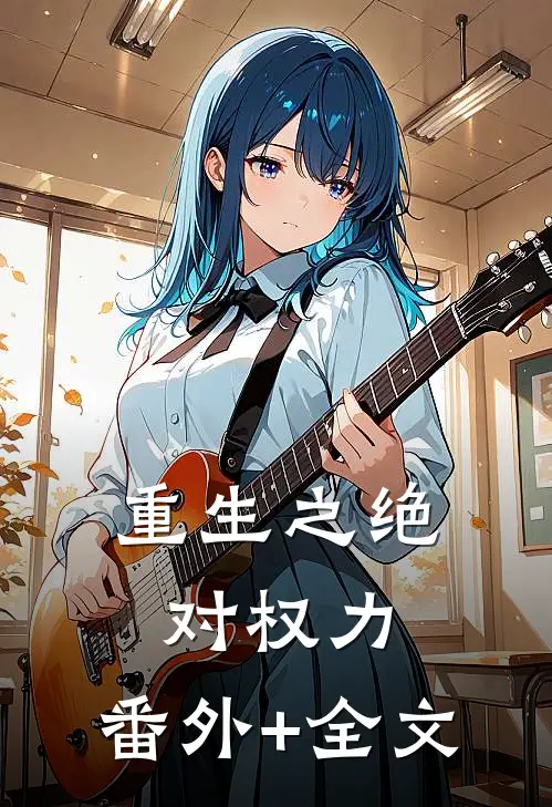重生之绝对权力:(番外)+(全文)