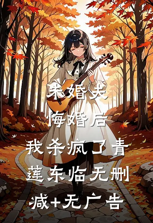 未婚夫悔婚后，我杀疯了青莲东临无删减+无广告