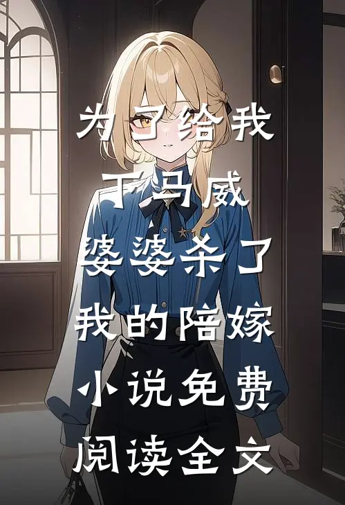 为了给我下马威，婆婆杀了我的陪嫁小说免费阅读全文